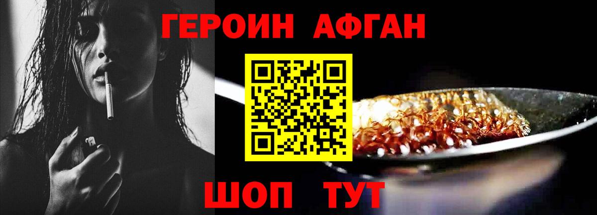 Героин Афган Шатура